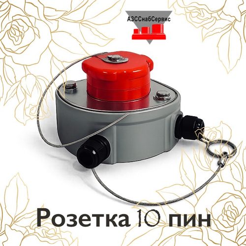 Розетка 10 пин