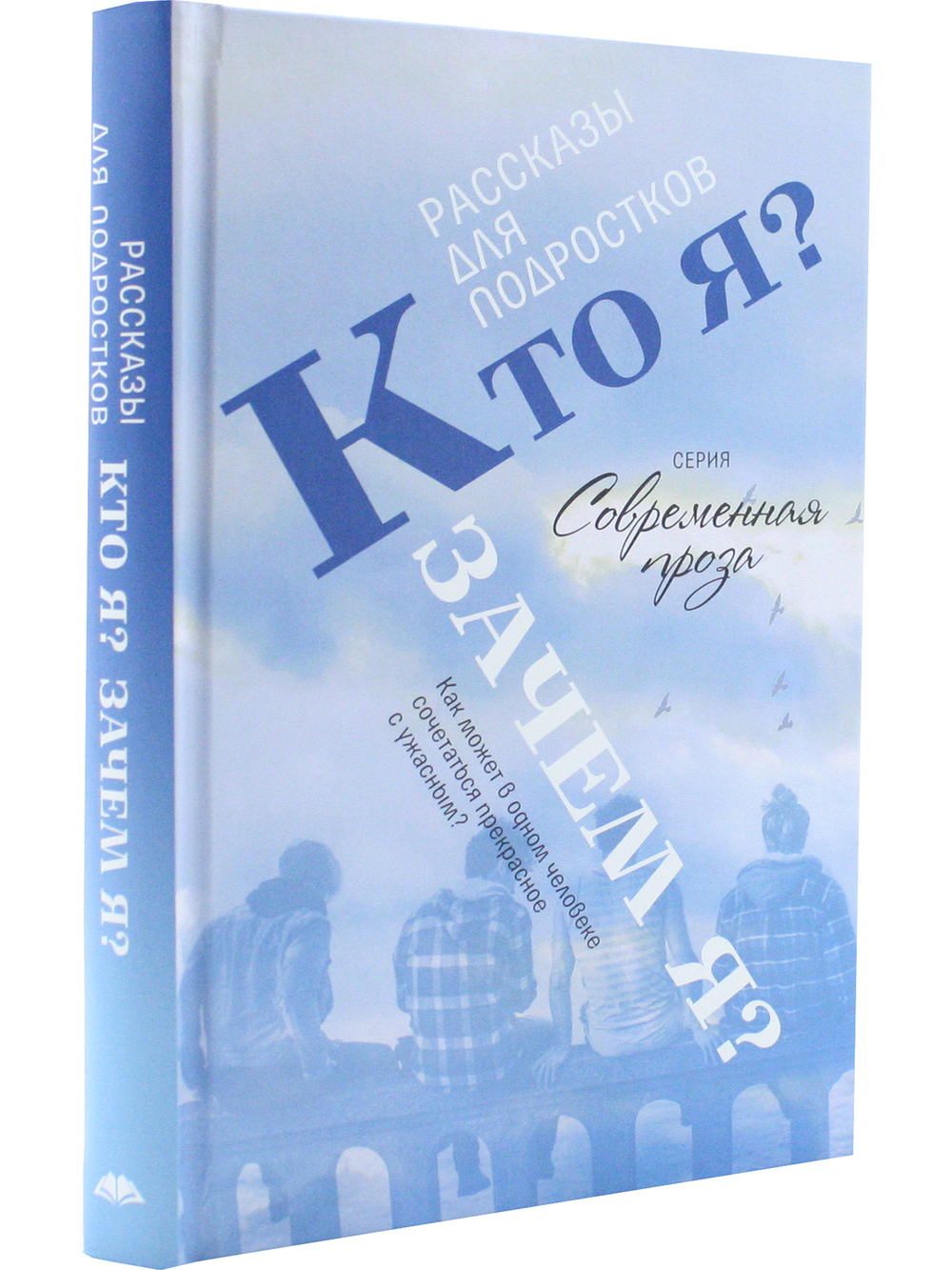 Кто я? Зачем я? Сборник рассказов.