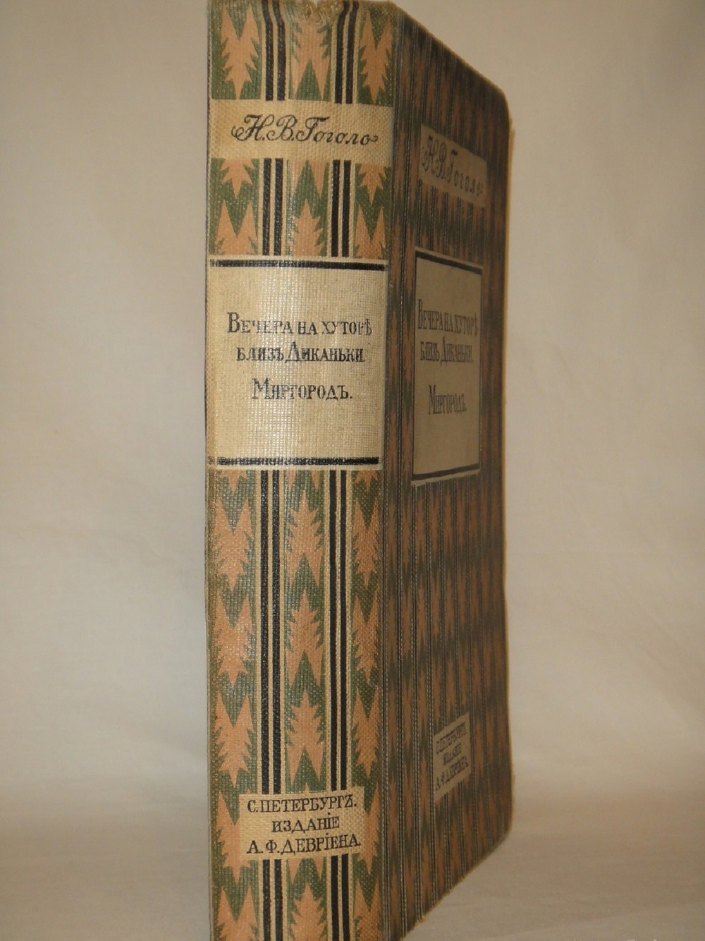 "Вечера на хуторе близ Диканьки. Миргород". Н.В.Гоголь. 1911г.
