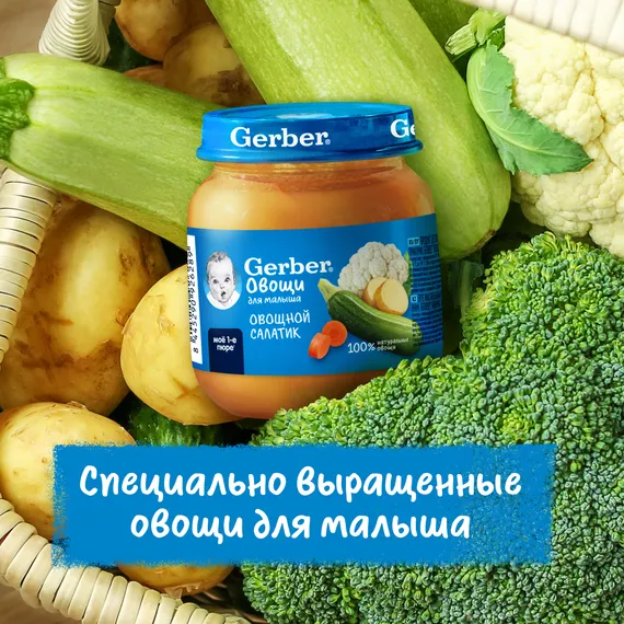 Пюре Gerber Овощной Салат с 5 мес 125 г