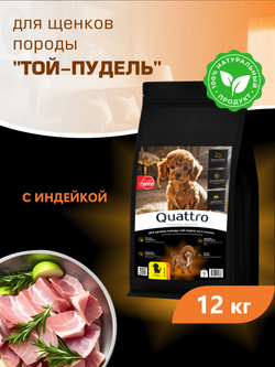 Корм сухой для щенков породы Той-пудель, с индейкой, 12 кг, QUATTRO