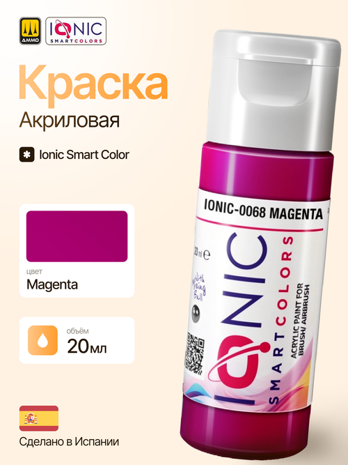Краска Magenta - IONIC Smart Colors, 20 мл