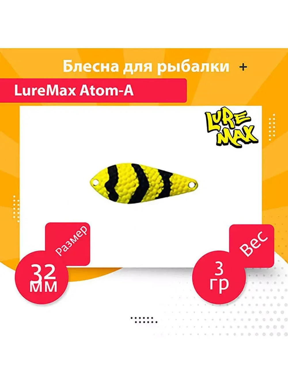 Блесна для рыбалки LureMax Atom-A
