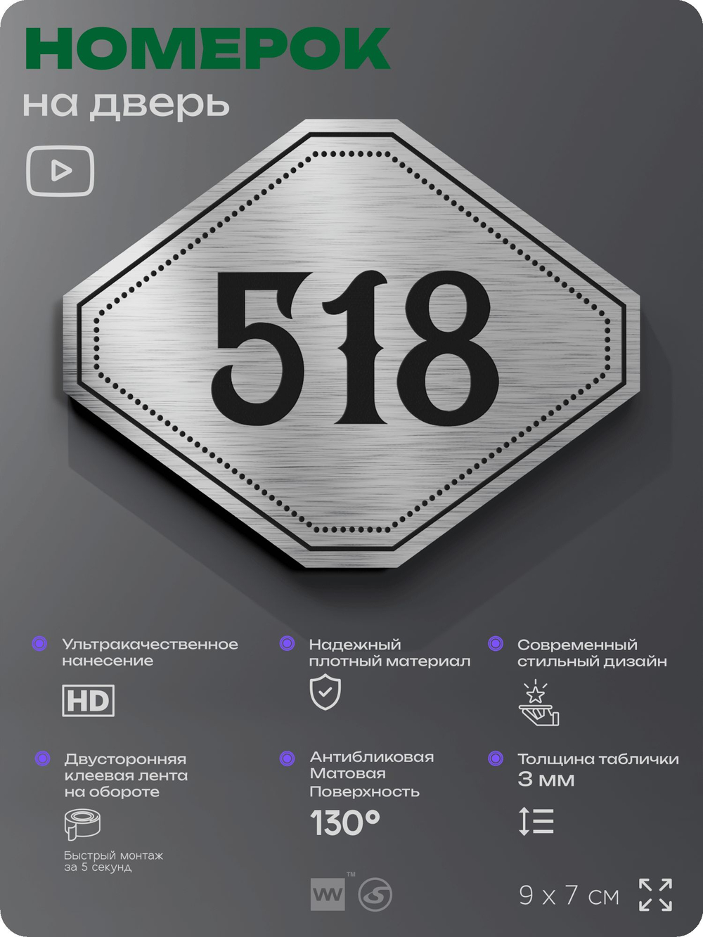 Номерок на дверь квартиры 518, для кабинета, офиса, шильдик 9 х 7 см, серебристый, Айдентика Технолоджи