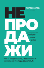 Непродажи. Что и когда сказать, чтобы клиент сам спросил: "Куда платить?"