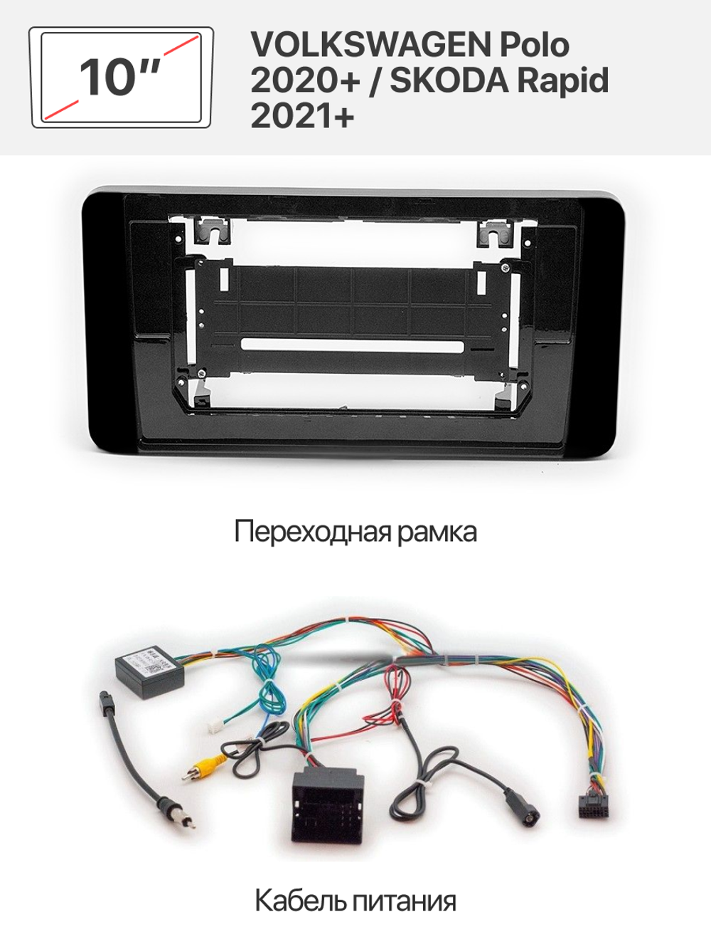 Переходная рамка 10" и комплект проводов для VOLKSWAGEN Polo 2020+ / SKODA Rapid 2021+