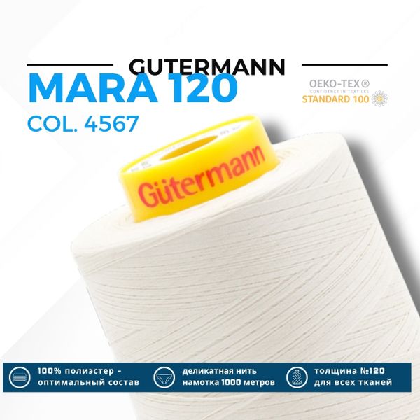Нитка Gutermann Mara 120 (5000 метров), 1 боб., универсальная | 4567 топленое молоко