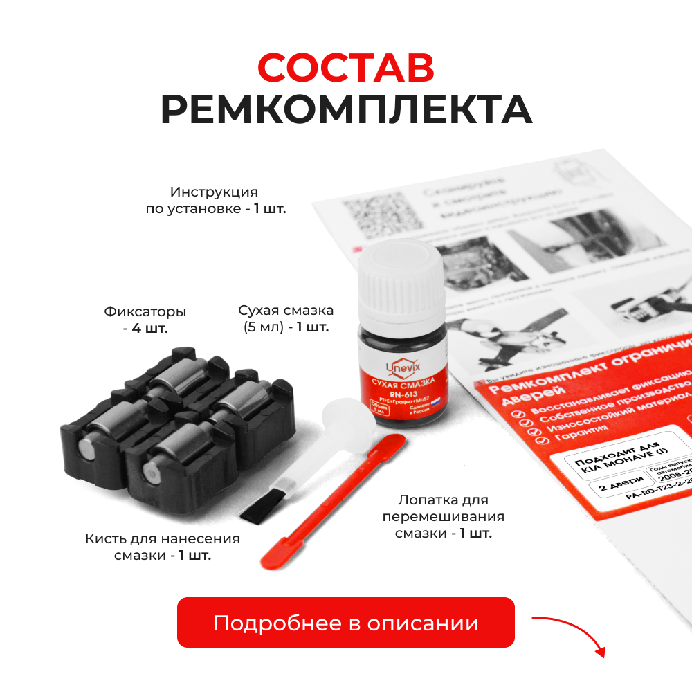 Ремкомплект ограничителей дверей KIA MOHAVE (I) HM (Передние двери, тип 23) 2008-2020