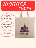 Сумка шоппер Россия