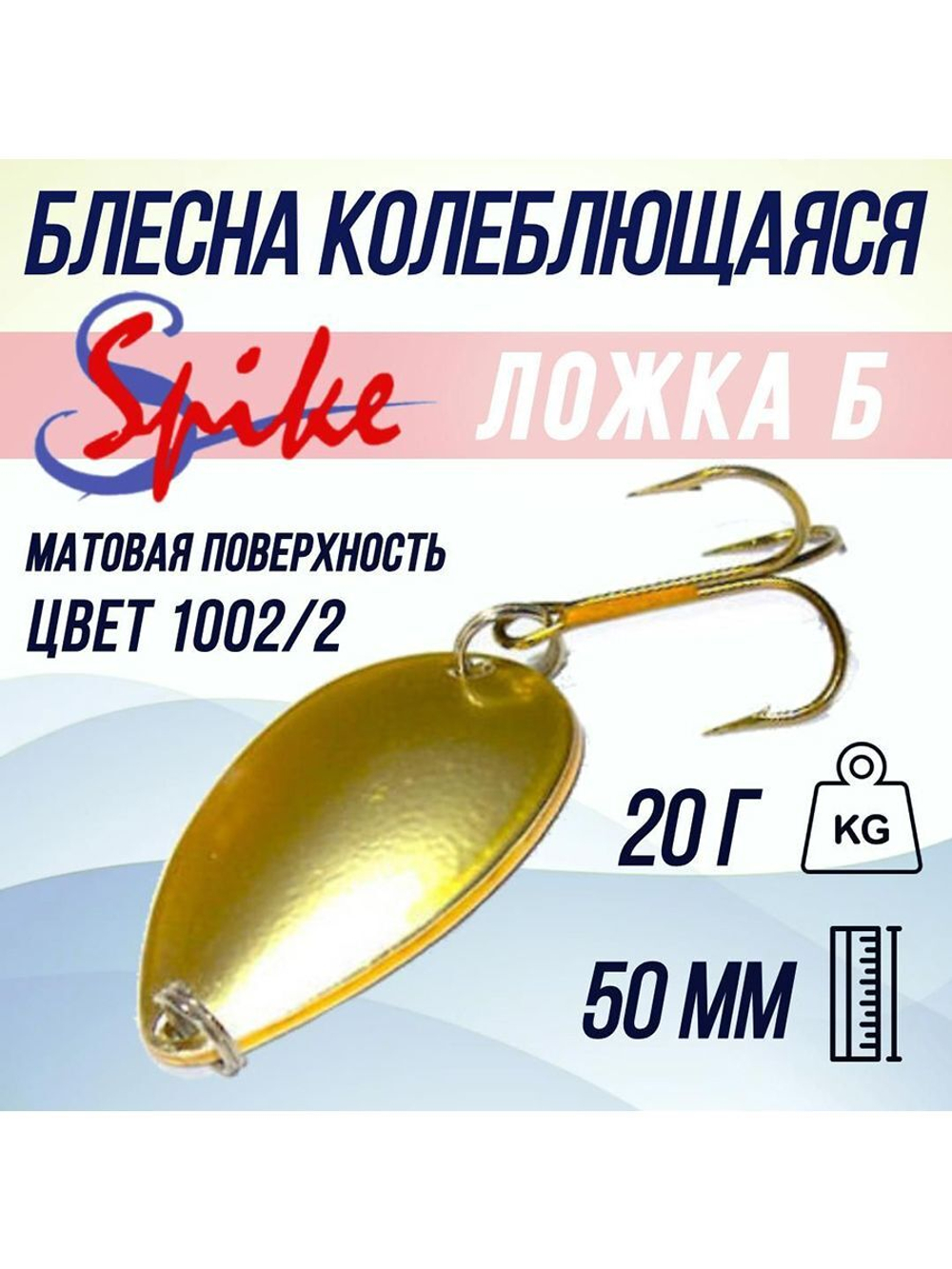 Блесна колебалка Ложка Б, 20 гр. 1002/1, 5 шт