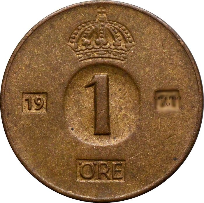 1 эре 1952-1971 Швеция
