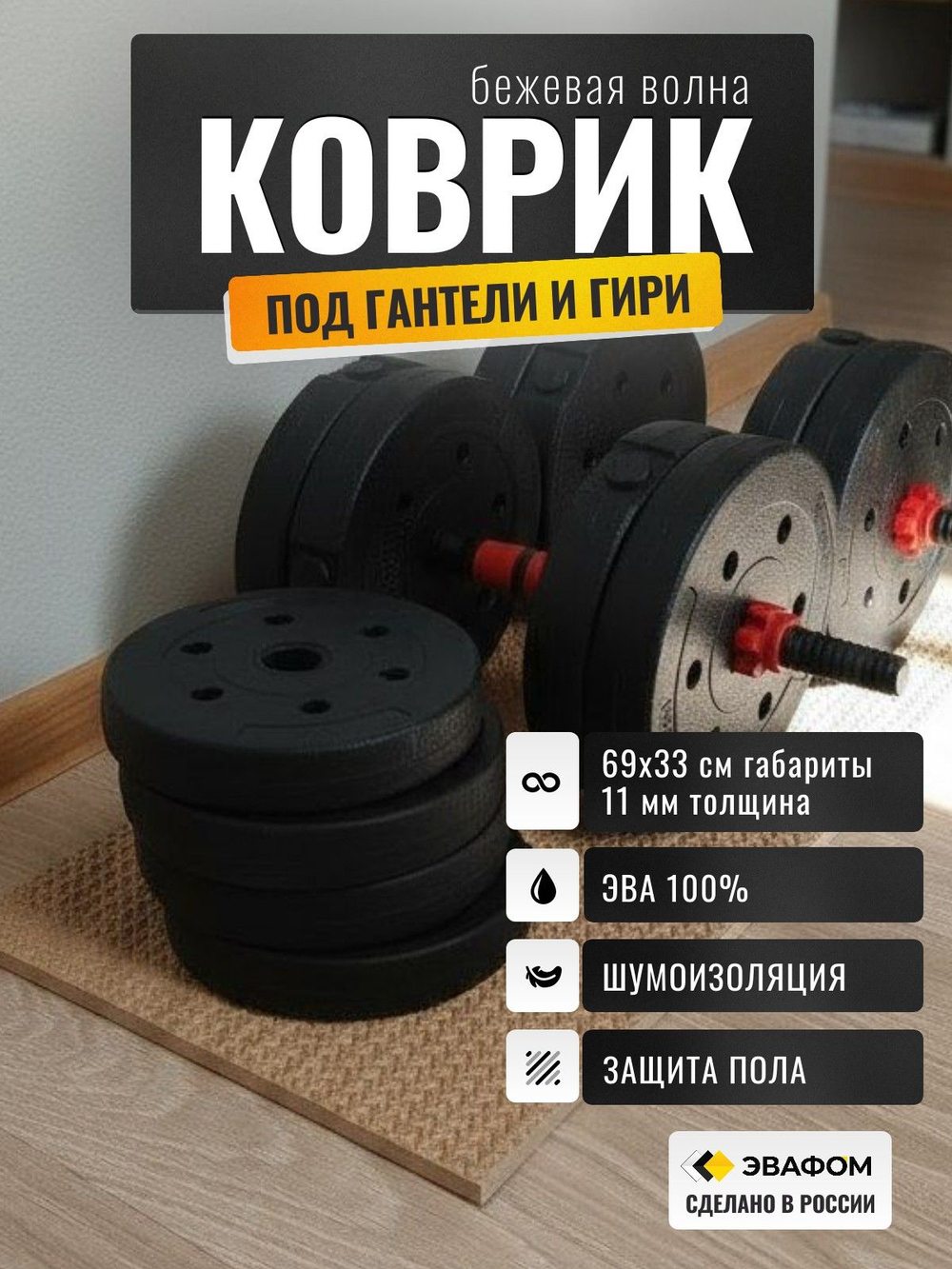 Коврик защитный под гантели, гири / бежевая волна