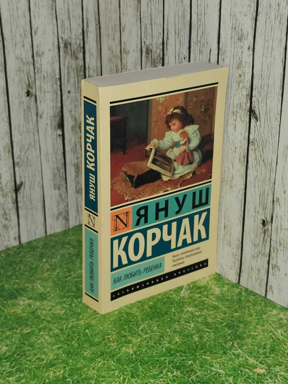 Как любить ребенка. Корчак Януш
