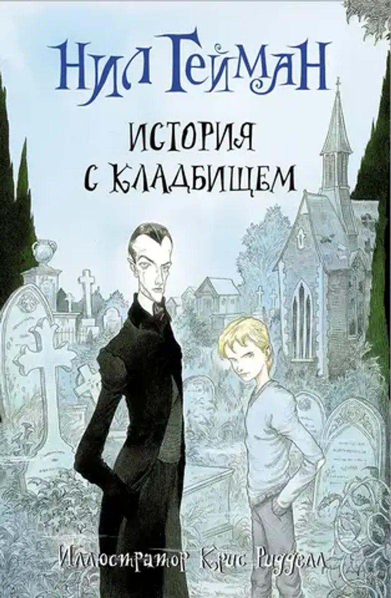 История с кладбищем (с иллюстрациями Криса Риддела)