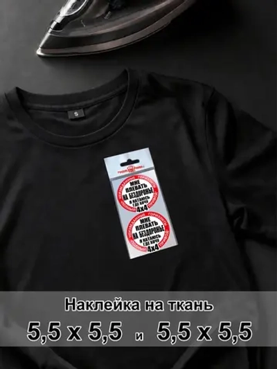 Наклейка для ткани - Езжу где хочу