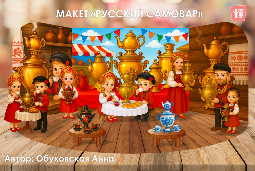 Макет "Русский самовар"