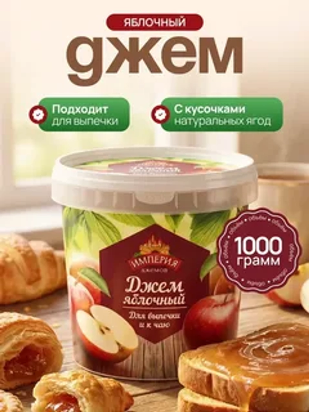 Джем с кусочками яблочный "Империя Джемов" 1 кг (Россия)
