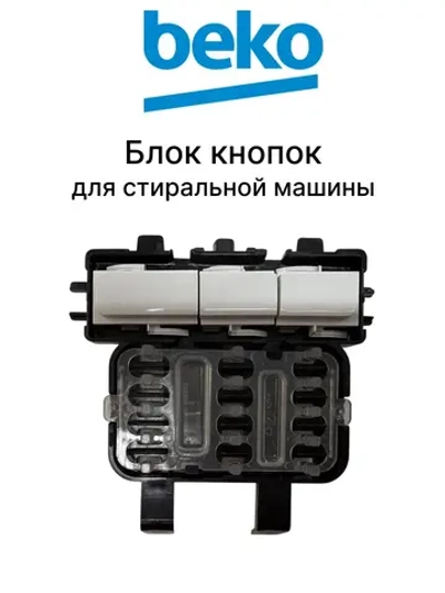 Блок кнопок стиральной машины 2451808005 Beko (2451800500)
