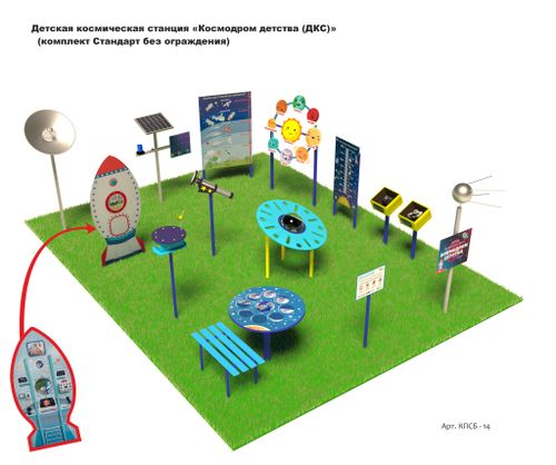 Детская космическая станция «Космодром детства (ДКС)» (комплект Стандарт без ограждения)
