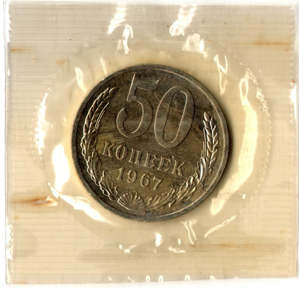 50 копеек 1967 год - наборная - в запайке