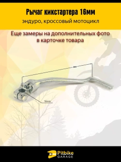 P++ B+ K+ Rt Et  Лапка кикстартера эндуро мотоцикла Kayo, Bse 16мм.