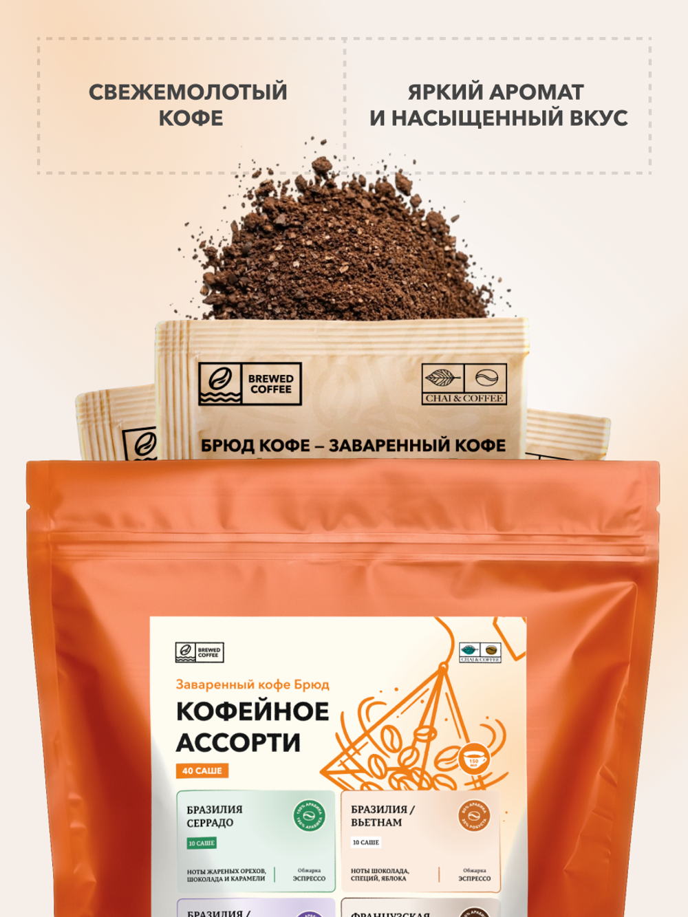 Кофе Брюд Кофейное ассорти саше 40 шт (4×10)