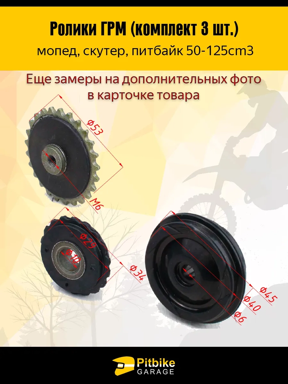 P++ B-0 Ролики ГРМ (комплект 3 шт.) для питбайка, мопеда