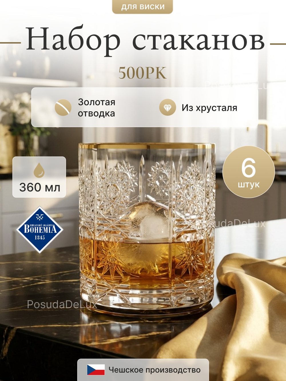 Набор стаканов "Снежинка" хрусталь 360 мл 6 шт