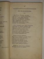 "Собрание новых русских сочинений и переводов в стихах и прозе, вышедших в свет с 1821 по 1826 год". 1824г.