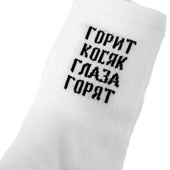Носки "ГОРИТ КОСЯК ГЛАЗА ГОРЯТ", р-р 40-44 (белый)