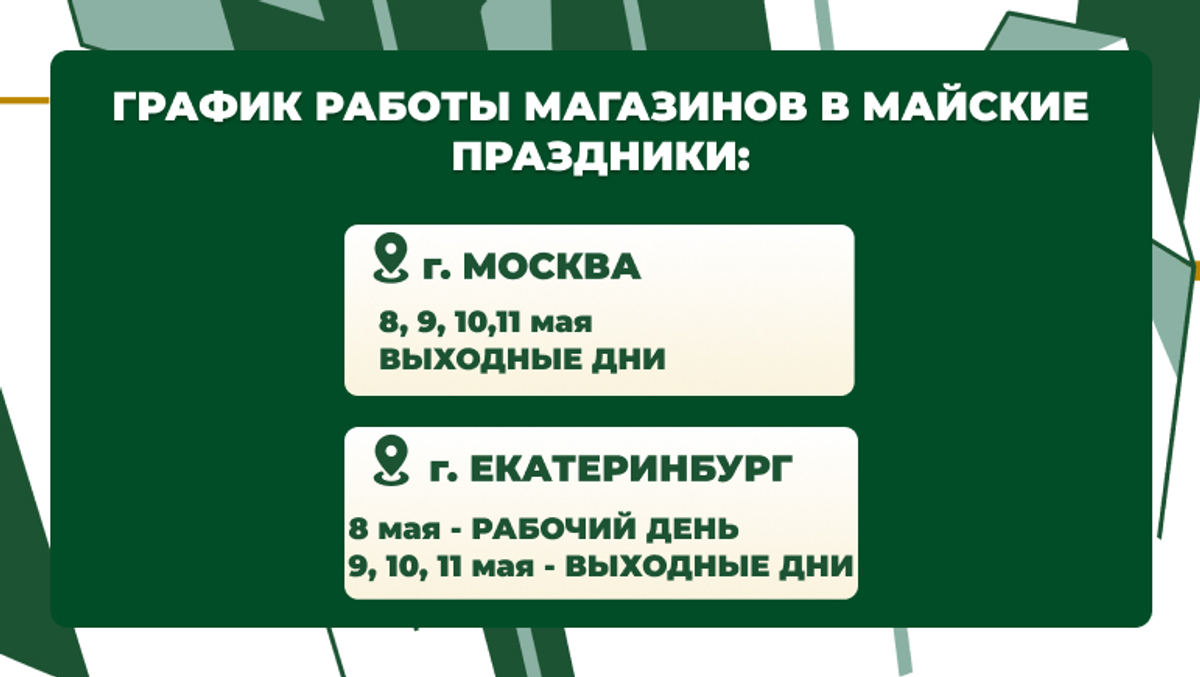 График работы с 8 мая по 11 мая 2025 г.
