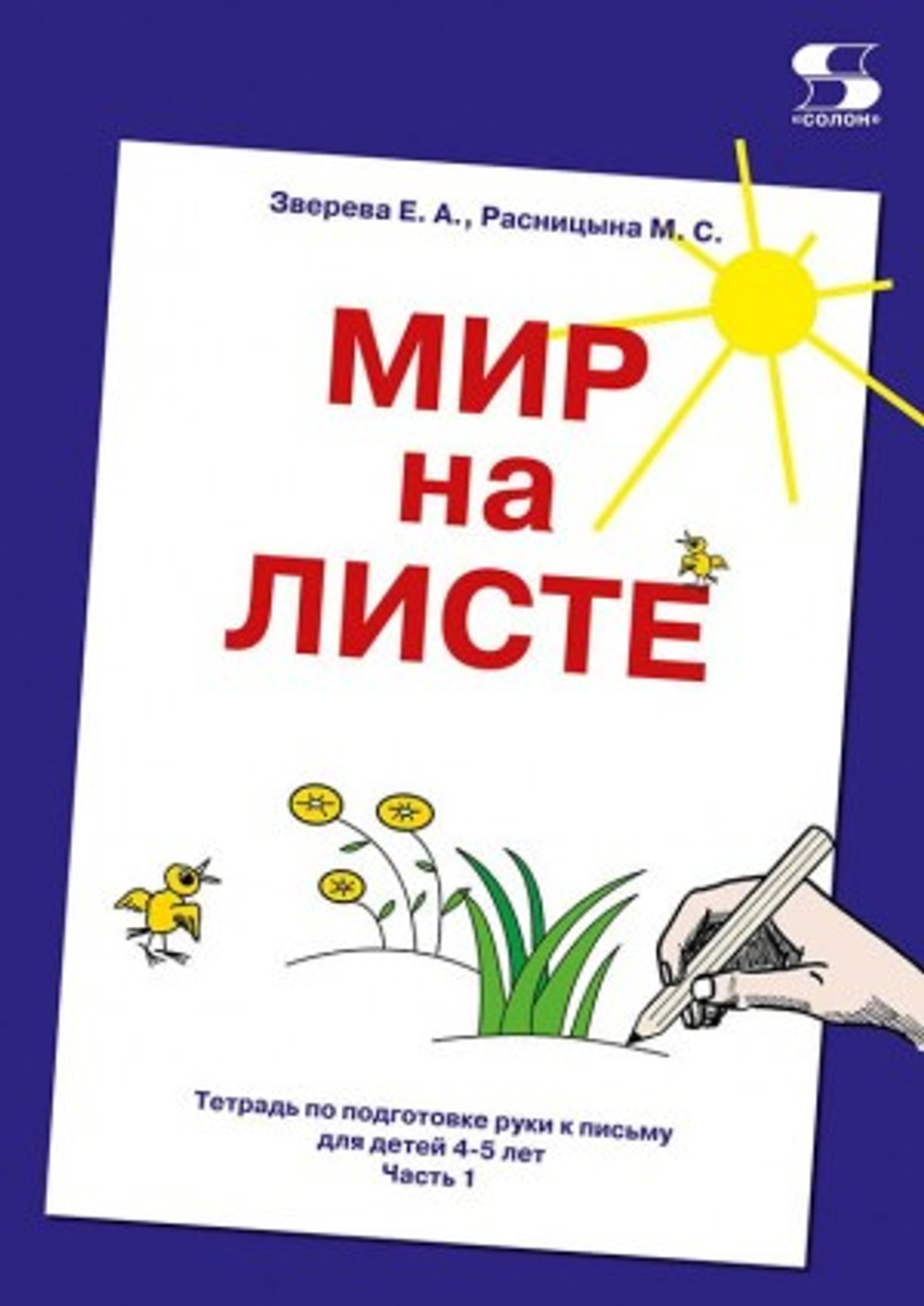 Мир на листе. Тетрадь по подготовке к письму для детей 4-5 лет.  Часть1.