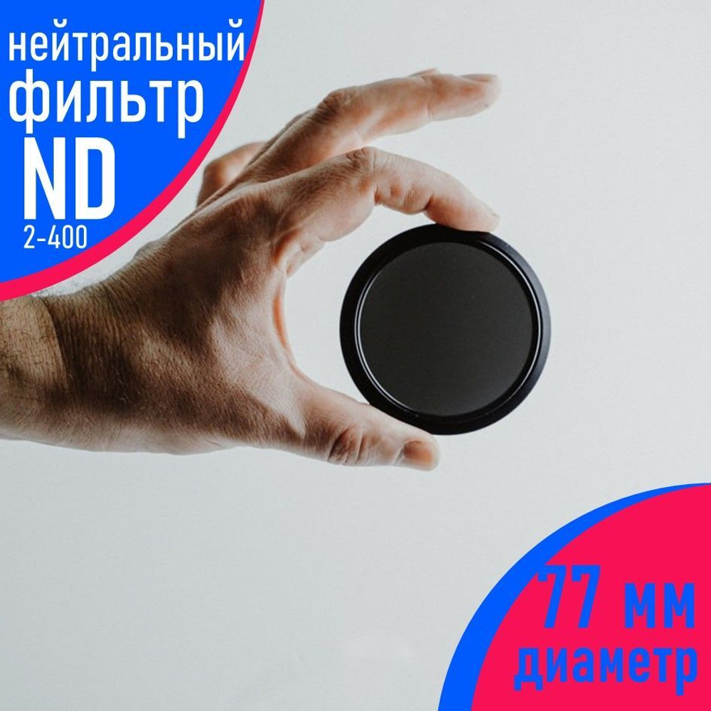 Звёздный фильтр для объектива 58 мм (8 лучей)