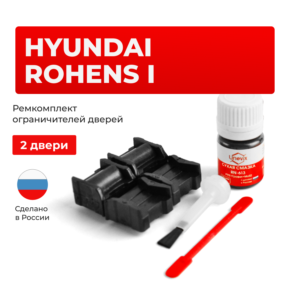 Ремкомплект ограничителей дверей Hyundai ROHENS  (I) BH; BK; DK (2 двери, тип 11) 2008-2014