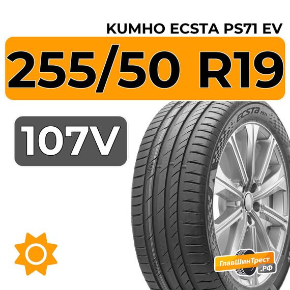 Kumho Ecsta PS71 EV 255/50 R19 107V XL
