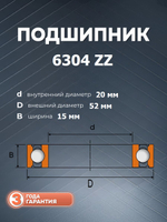 Подшипник 6304 ZZ размер 20*52*15 мм