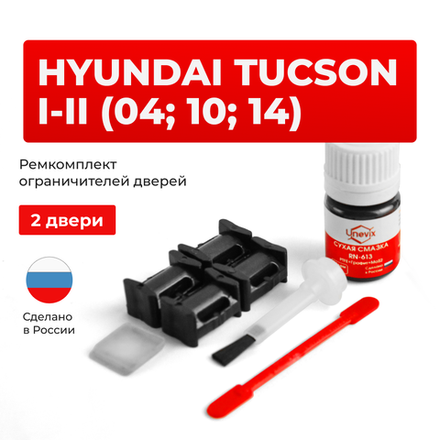 Ремкомплект ограничителей дверей Hyundai TUCSON (I-II) (04; 10; 14) JM; LM (2 двери, тип 10) 2004-2015