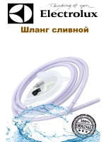 Шланг для слива конденсата для сушильных машин