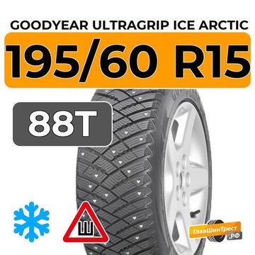Goodyear UltraGrip Ice Arctic 195/60 R15 88T шип.
