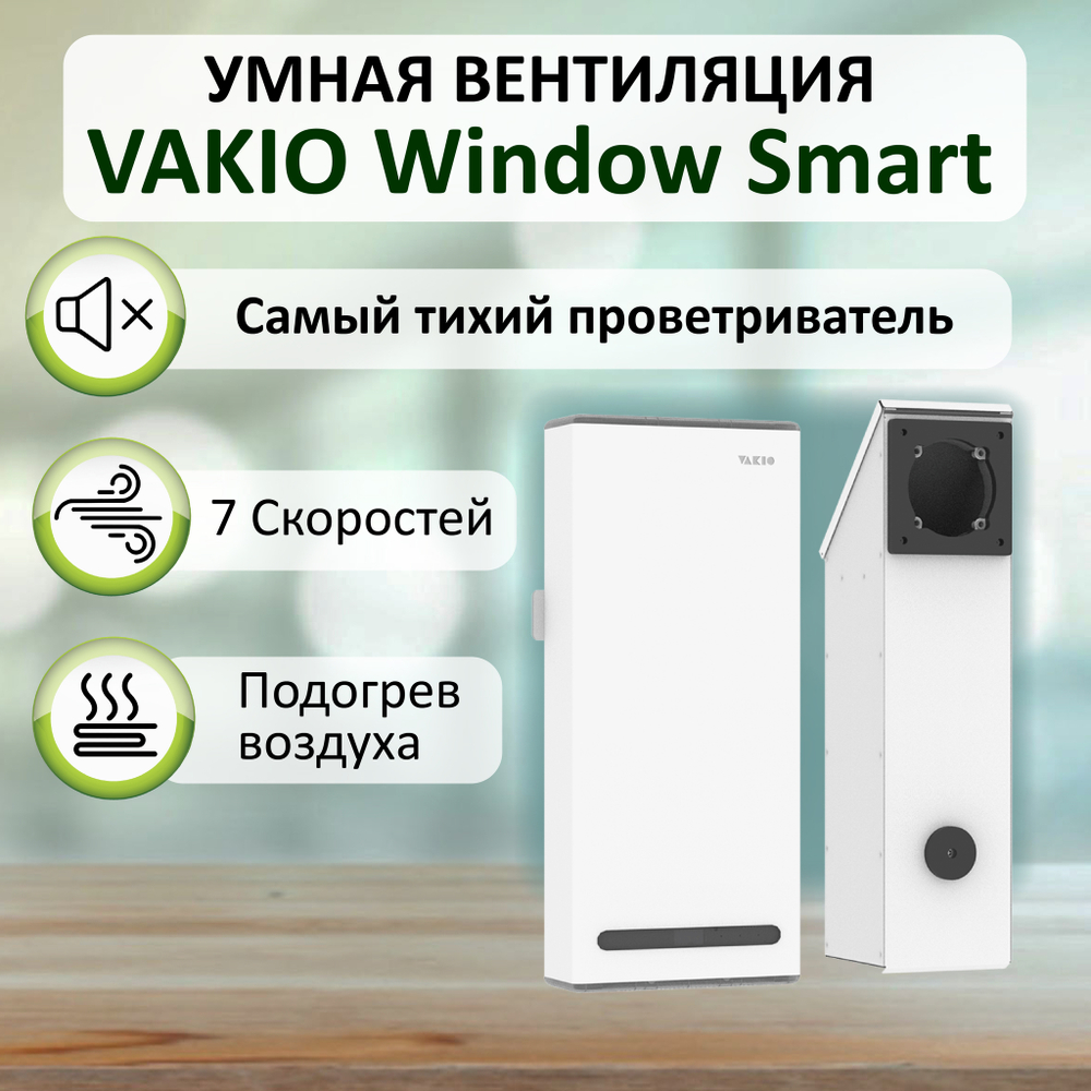 Прибор вентиляционный VAKIO WINDOW SMART WHITE, белый