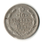 10 копеек 1904 год - СПБ - АР Николай II
