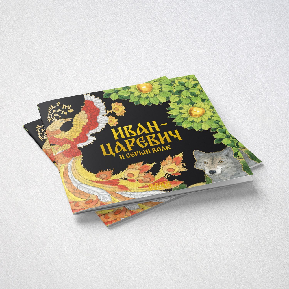 Комплект книг. Иван-царевич и серый волк. Русская народная сказка + раскраска.