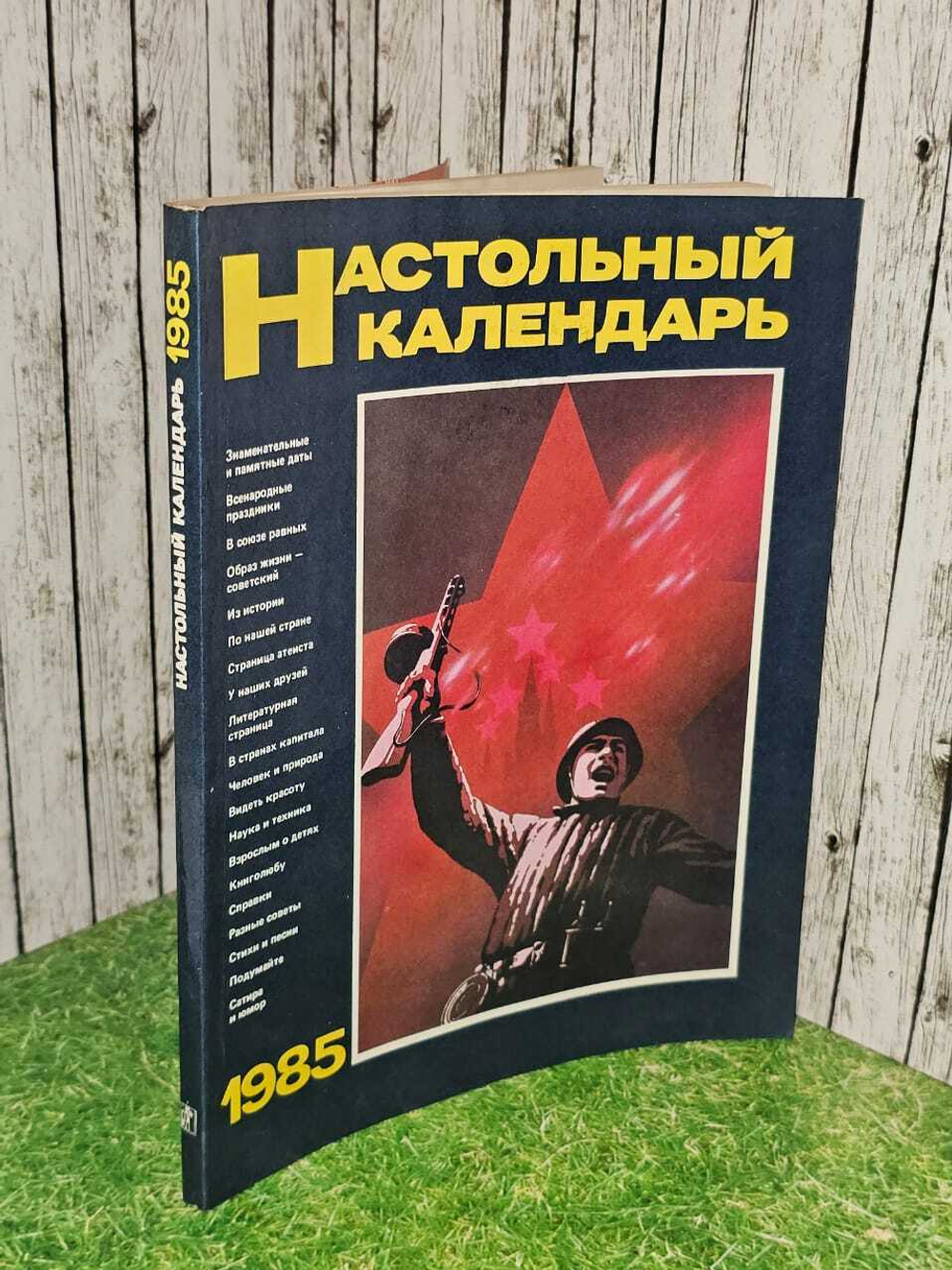 Настольный календарь 1985г.