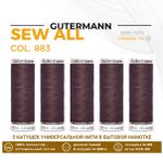 Нитки универсальные Gutermann Sew-all 100 (200 метров), 5 кат. | 883 т.горький шоколад