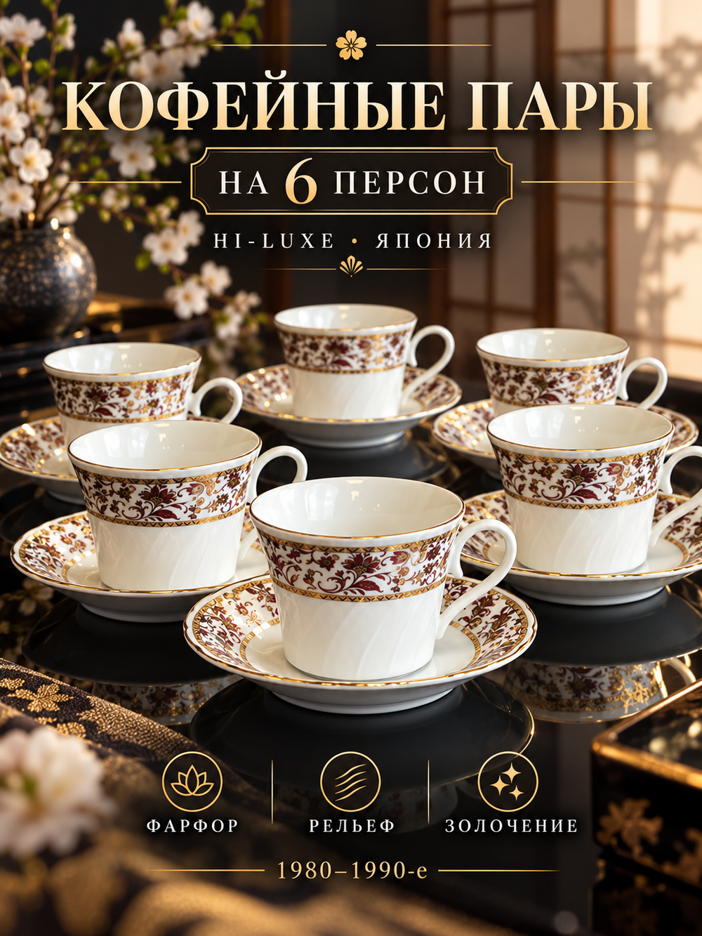 Кофейные пары на 6 персон фарфоровые, рельеф, изящный цветочный декор с золочением, Япония HI-LUXE, SM, винтаж 1980-1990 гг