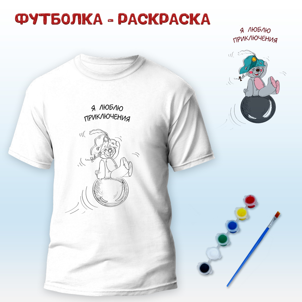 Футболка-раскраска Я люблю приключения", арт 11 085