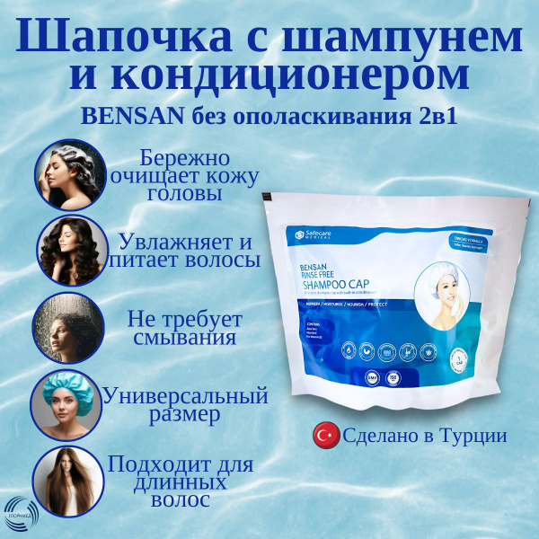 Шапочка для мытья головы с шампунем Bensan для ухода за лежачими больными