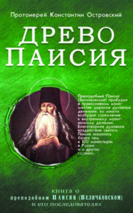 Древо Паисия: о преподобном Паисии (Величковском) (Синопсисъ) (Прот. К. Островский)