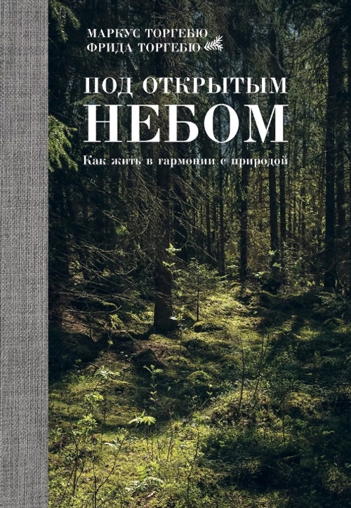 Под открытым небом. Как жить в гармонии с природой