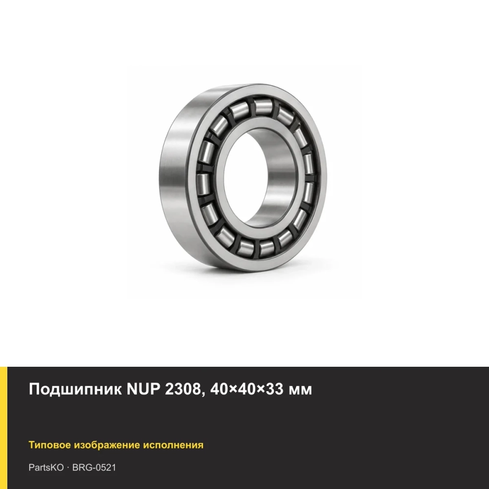 Подшипник NUP 2308, 40×40×33 мм